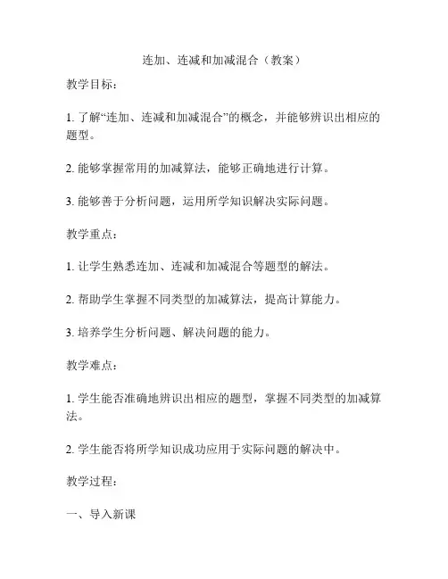 连加、连减和加减混合(教案)