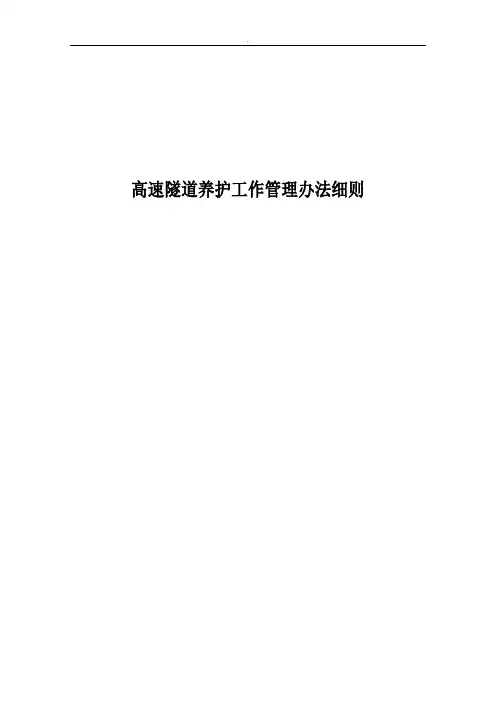 高速隧道养护工作管理办法细则
