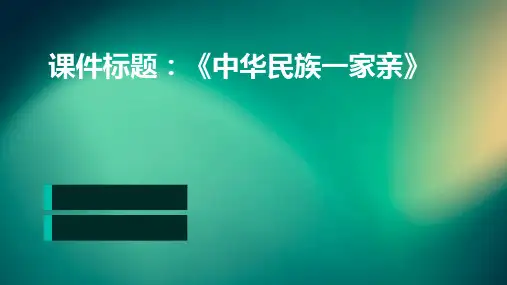 八年级上册2.1《中华民族一家亲》课件(共26张PPT)