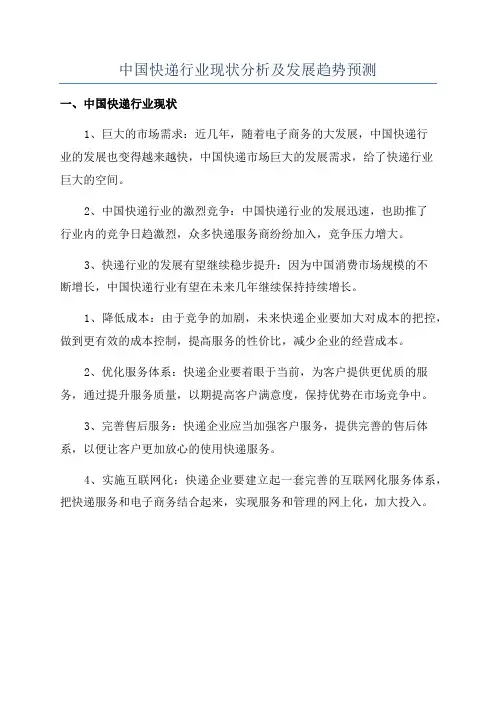 中国快递行业现状分析及发展趋势预测