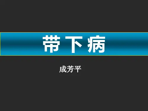带下病