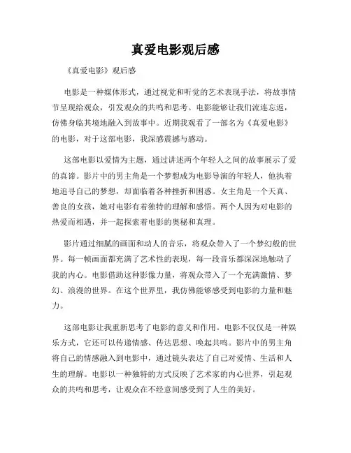 真爱电影观后感