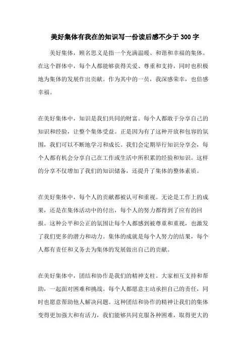 美好集体有我在的知识写一份读后感不少于300字