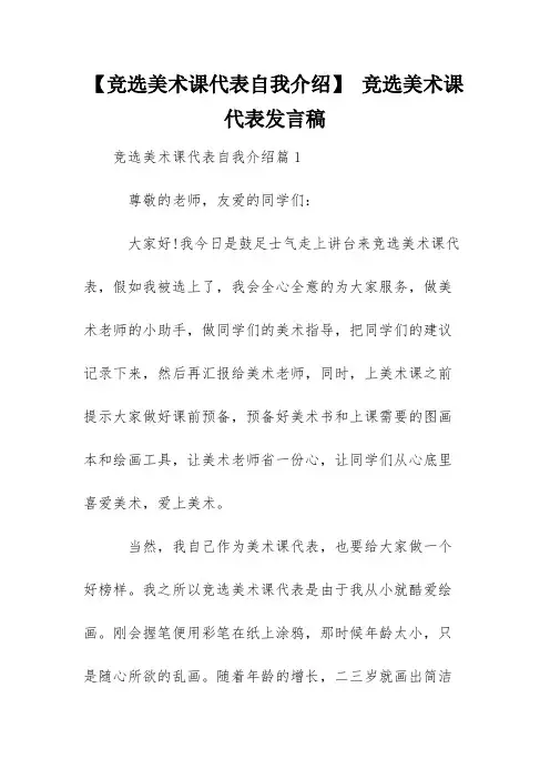 【竞选美术课代表自我介绍】 竞选美术课代表发言稿