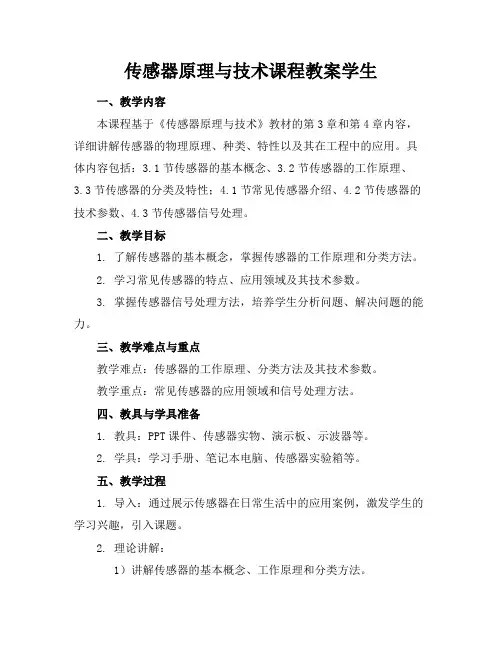 传感器原理与技术课程教案学生