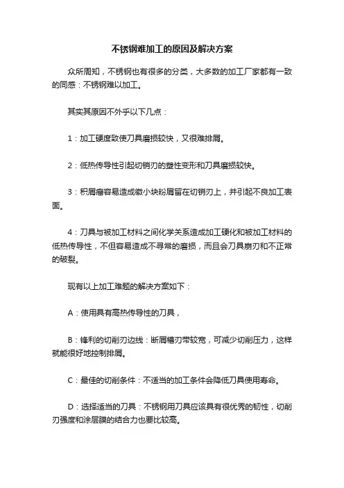不锈钢难加工的原因及解决方案