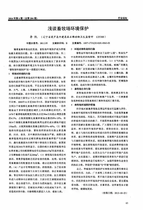 浅谈畜牧场环境保护