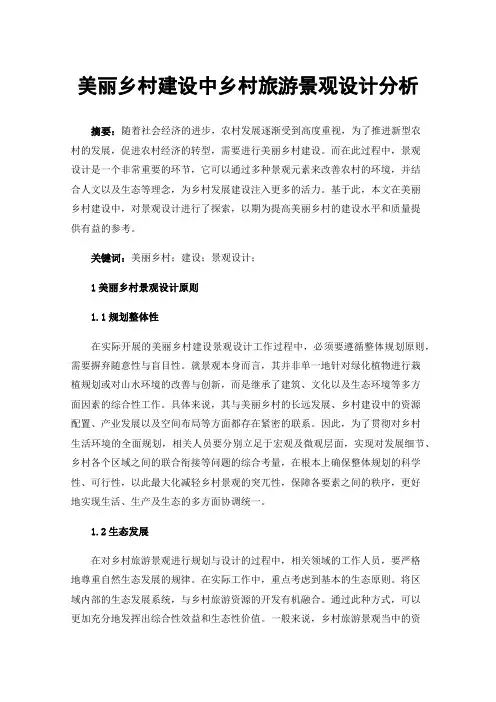 美丽乡村建设中乡村旅游景观设计分析