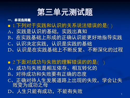 哲学与人生第三单元练习题PPT课件