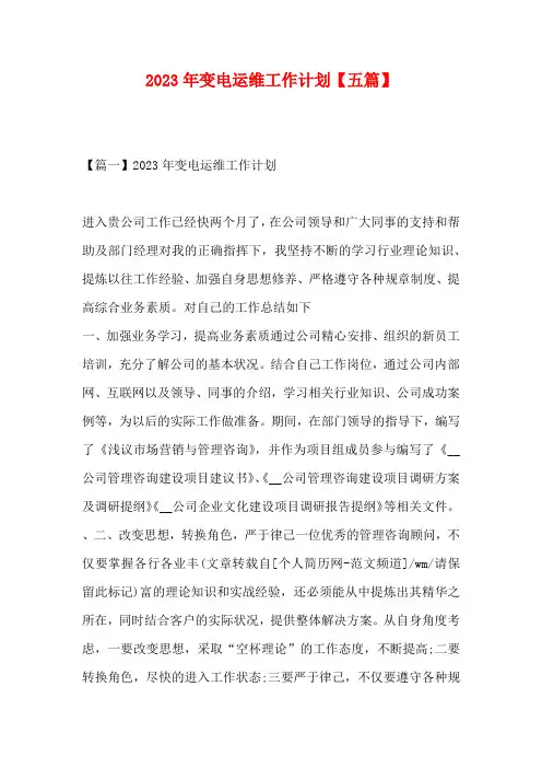 2023年变电运维工作计划【五篇】