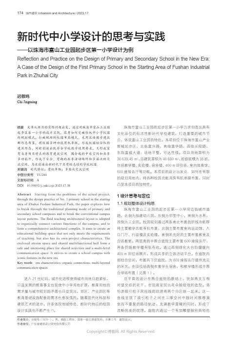 新时代中小学设计的思考与实践——以珠海市富山工业园起步区第一小学设计为例