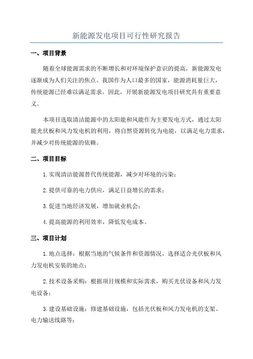 新能源发电项目可行性研究报告