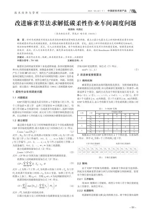 改进麻雀算法求解低碳柔性作业车间调度问题