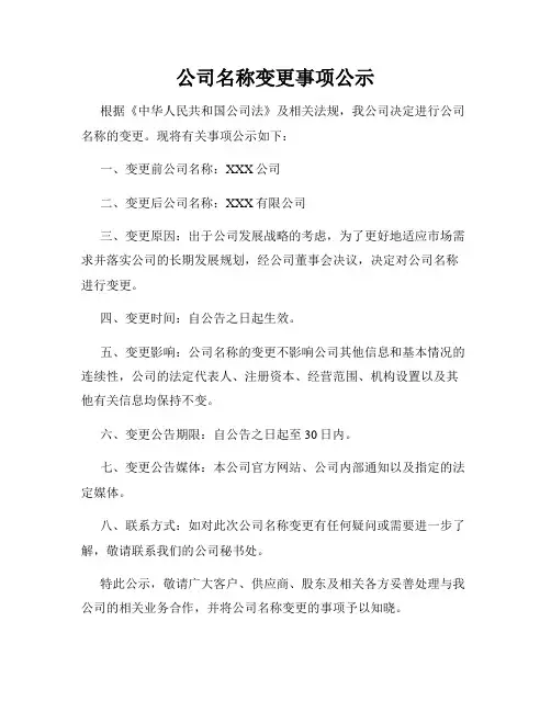 公司名称变更事项公示