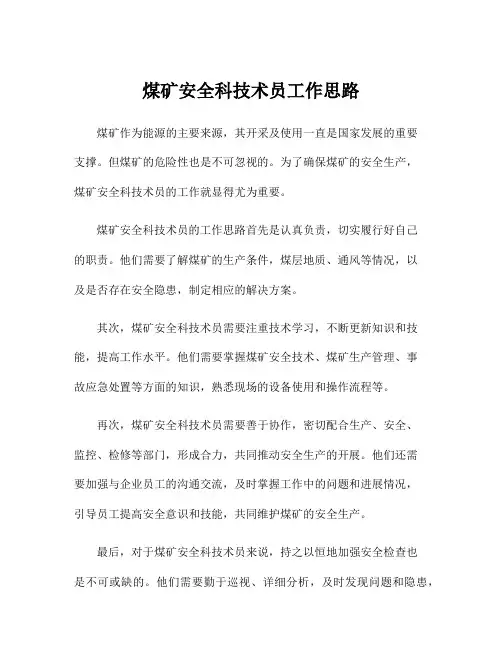 煤矿安全科技术员工作思路