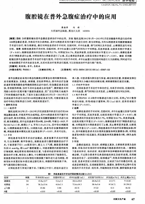腹腔镜在普外急腹症治疗中的应用