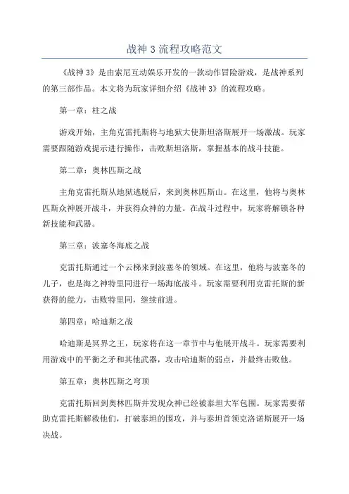 战神3流程攻略范文