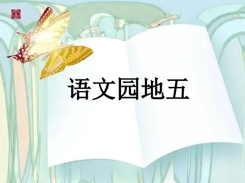 人教版二年级下册语文园地五