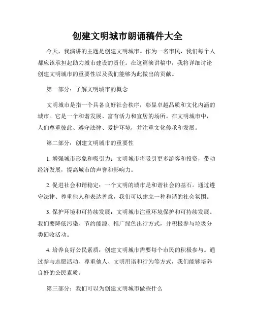 创建文明城市朗诵稿件大全