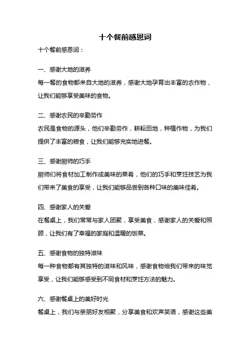 十个餐前感恩词