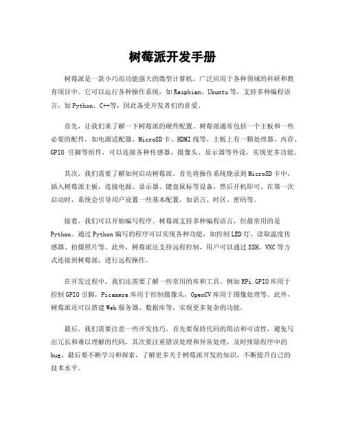 树莓派开发手册