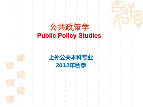 公共政策学课件