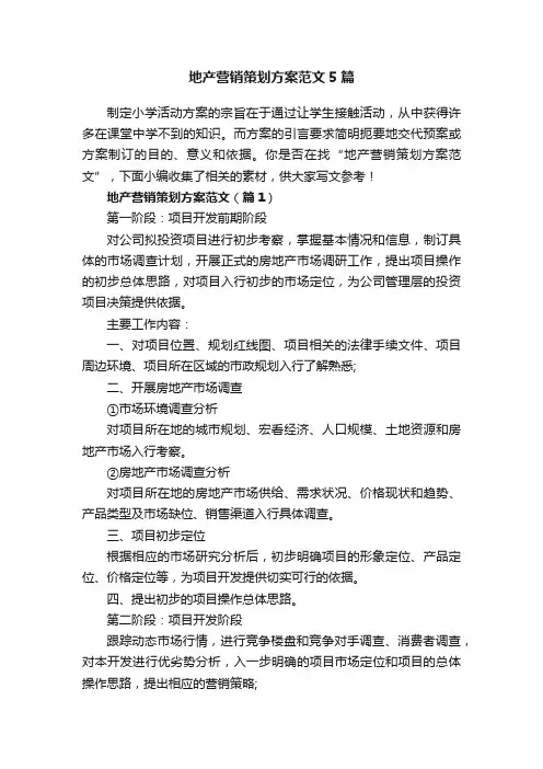 地产营销策划方案范文5篇