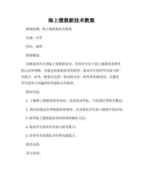 海上搜救新技术教案