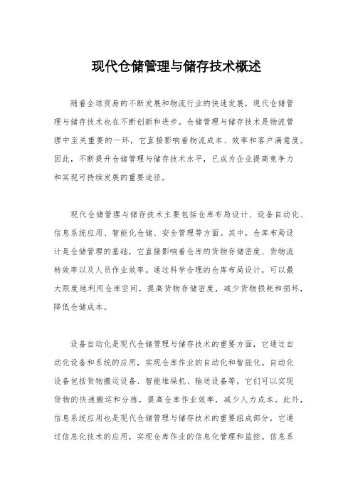 现代仓储管理与储存技术概述