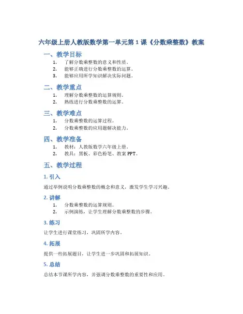 六年级上册人教版数学第一单元第1课《分数乘整数》教案