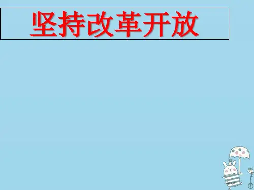 九年级道德与法治上册第一单元富强与创新第一课踏上强国之路第一框坚持改革开放