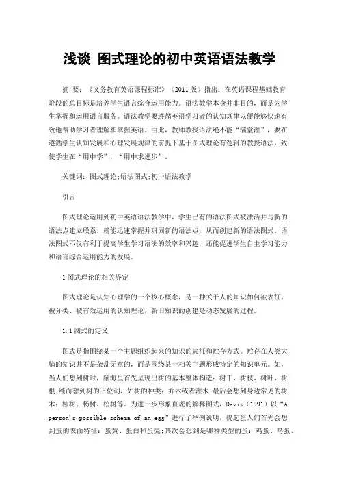 浅谈图式理论的初中英语语法教学