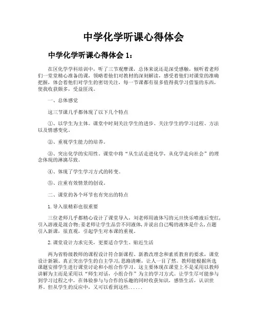 中学化学听课心得体会