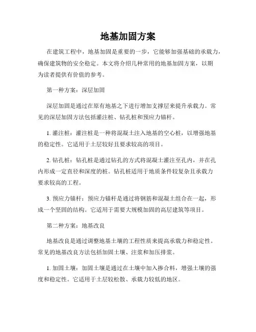 地基加固方案