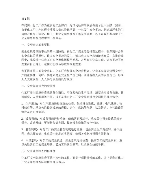 化工厂安全隐患排查体会(3篇)