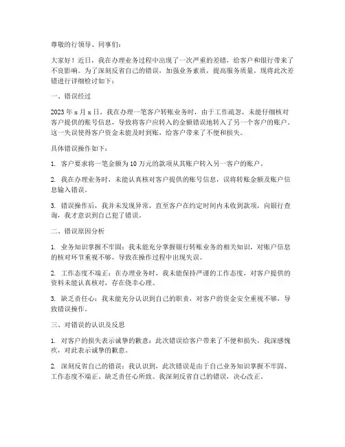 银行柜员办理业务差错检讨书