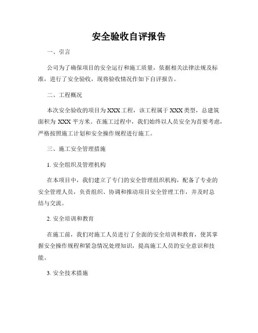 安全验收自评报告