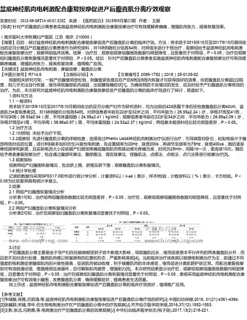 盆底神经肌肉电刺激配合康复按摩促进产后腹直肌分离疗效观察
