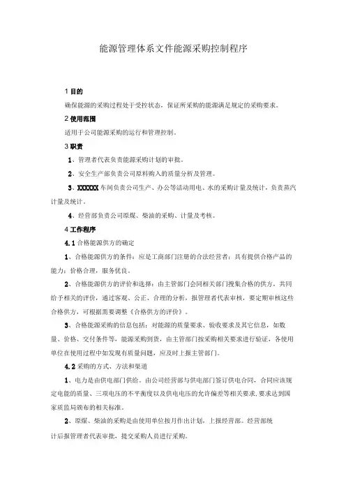 能源管理体系文件能源采购控制程序