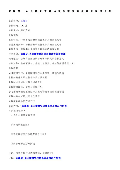 陈馨贤_企业绩效管理体系的高效运作培训课程大纲