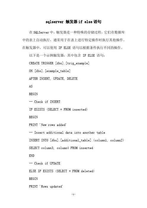 sqlserver 触发器if else语句