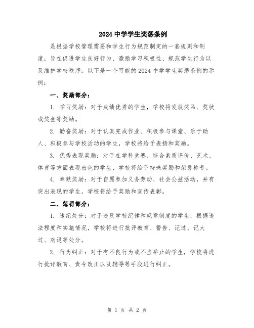 2024中学学生奖惩条例