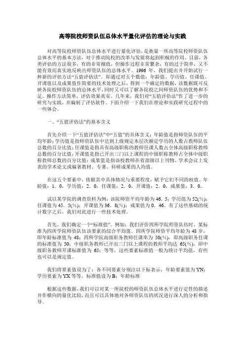 高等院校师资队伍总体水平量化评估的理论与实践