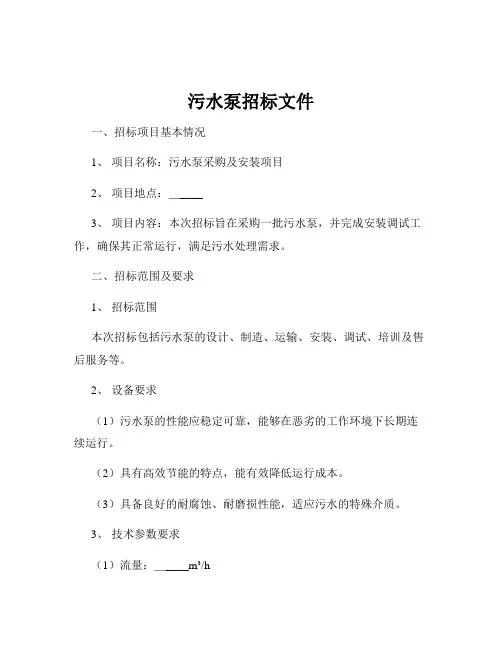 污水泵招标文件
