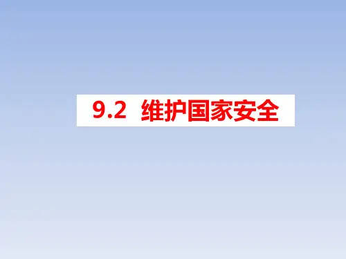 人教版道德与法治八年级上册课件：9.2 维护国家安全(共34张PPT)