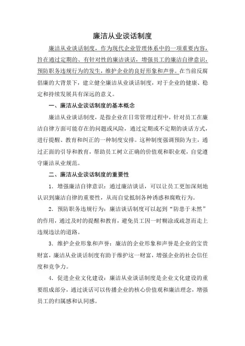 廉洁从业谈话制度