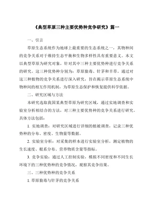《典型草原三种主要优势种竞争研究》范文