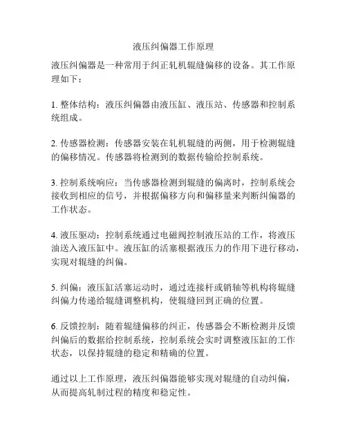 液压纠偏器工作原理