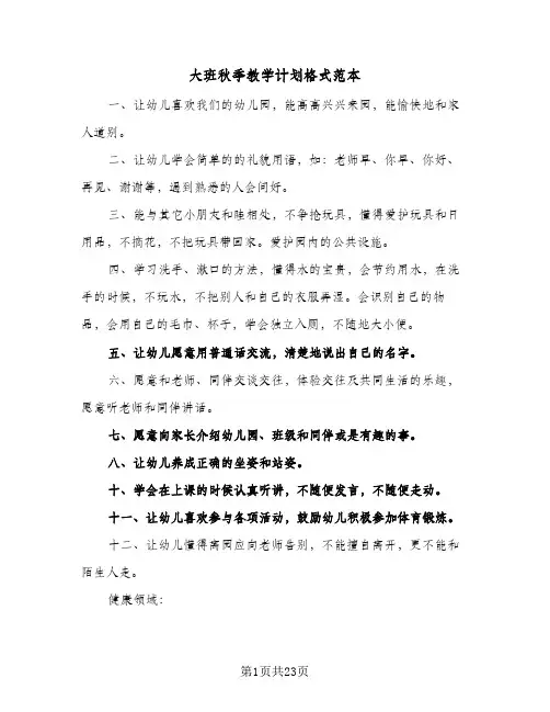 2024年大班秋季教学计划格式范本（五篇）