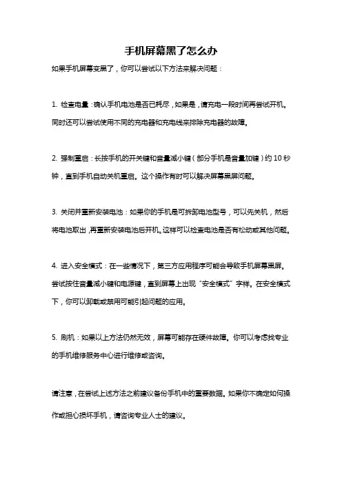 手机屏幕黑了怎么办